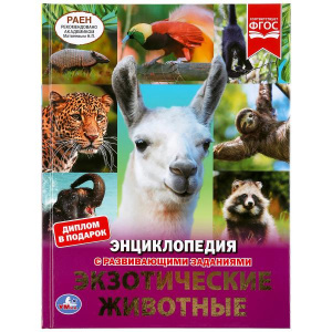 КНИГА УМКА ЭНЦИКЛОПЕДИЯ "ЭКЗОТИЧЕСКИЕ ЖИВОТНЫЕ"