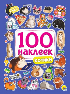 КНИГА ПРОФ-ПРЕСС "КОТИКИ"