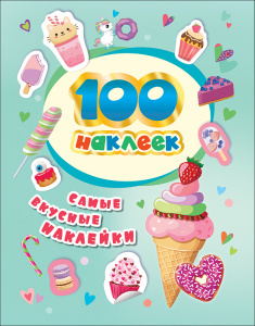 КНИГА 100 НАКЛЕЕК "САМЫЕ ВКУСНЫЕ НАКЛЕЙКИ"