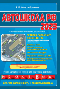 КНИГА АВТОШКОЛА РФ ПРАВИЛА ДОРОЖНОГО ДВИЖЕНИЯ НА 2023