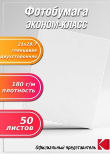 БУМАГА ДЛЯ СТРУЙНОЙ ПЕЧАТИ А4 JETPRINT ЭКОНОМ ГЛЯНЦЕВАЯ ДВУСТОРОННЯЯ 180Г/М²  50 ЛИСТОВ