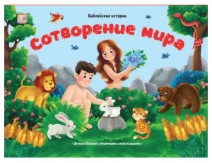 КНИГА - ПАНОРАМКА "БИБЛЕЙСКИЕ ИСТОРИИ. СОТВОРЕНИЕ МИРА"