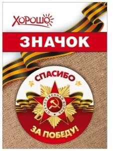 ЗНАЧОК МЕТАЛЛИЧЕСКИЙ "СПАСИБО ЗА ПОБЕДУ!!"
