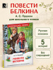 КНИГА "ВНЕКЛАССНОЕ ЧТЕНИЕ "ПОВЕСТИ БЕЛКИНА" ПУШКИН А.С.