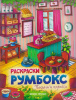 РАСКРАСКА ФЛАМИНГО А4 16 СТР "РАСКРАСКА РУМБОКС ПЕКАРНИ И КОФЕЙНИ"