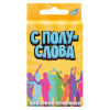 ИГРА "С ПОЛУСЛОВА. ДЛЯ ЯРКОЙ ВЕЧЕРИНКИ" 6+