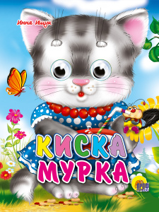 КНИГА С ГЛАЗКАМИ "КИСКА МУРКА"