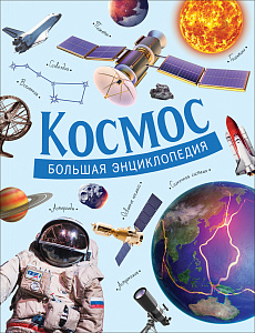 КНИГА "БОЛЬШАЯ ЭНЦИКЛОПЕДИЯ. КОСМОС"