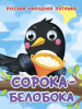 КНИГА С ГЛАЗКАМИ ПРОФ-ПРЕСС СОРОКА-БЕЛОБОКА
