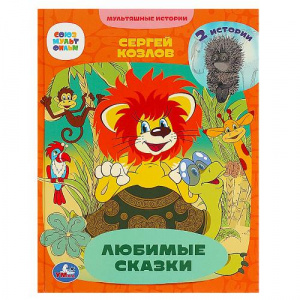 КНИГА УМКА "МУЛЬТЯШНЫЕ ИСТОРИИ ЛЮБИМЫЕ СКАЗКИ 2 ИСТОРИИ. С. Г. КОЗЛОВ"