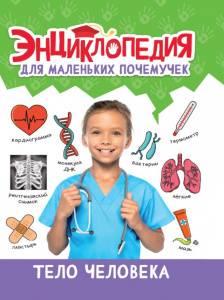 КНИГА "ЭНЦИКЛОПЕДИЯ ДЛЯ МАЛЕНЬКИХ ПОЧЕМУЧЕК. ТЕЛО ЧЕЛОВЕКА"