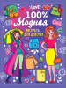 КНИГА ПРОФ-ПРЕСС А4 "100% РАСКРАСКА ДЛЯ ДЕВЧОНОК"