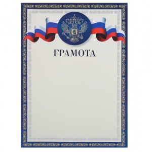 ГРАМОТА А4 РОССИЙСКАЯ СИМВОЛИКА