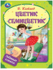 КНИГА УМКА  "ЦВЕТИК-СЕМИЦВЕТИК" КАТАЕВ В. П.