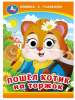 КНИЖКА С ГЛАЗКАМИ "ПОШЁЛ КОТИК НА ТОРЖОК"