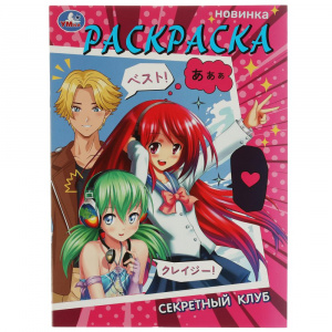 РАСКРАСКА А4 "СЕКРЕТНЫЙ КЛУБ"
