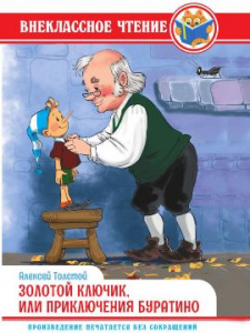 ВНЕКЛАССНОЕ ЧТЕНИЕ "ЗОЛОТОЙ КЛЮЧИК, ИЛИ ПРИКЛЮЧЕНИЯ БУРАТИНО"