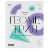 ТЕТРАДЬ ТЕМАТИЧЕСКАЯ 48 ЛИСТОВ "GLOSSY STYLE. ГЕОМЕТРИЯ"