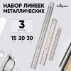 ЛИНЕЙКИ НАБОР "CALLIGRATA" МЕТАЛЛИЧЕСКИЕ 3ШТ