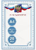 БЛАГОДАРНОСТЬ А4 