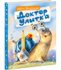 КНИГА "ДОКТОР УЛИТКА" 