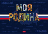 АЛЬБОМ ДЛЯ РИСОВАНИЯ НА СКОБЕ 24 ЛИСТА "МОЯ РОДИНА" 