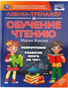 АЗБУКА ТРЕНАЖЁР ОБУЧЕНИЕ ЧТЕНИЮ ЖУКОВА М.А.