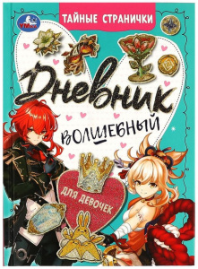 ЗАПИСНАЯ КНИГА А5 64Л "ДНЕВНИК ВОЛШЕБНЫЙ ДЛЯ ДЕВОЧЕК. ТАЙНЫЕ СТРАНИЧКИ "