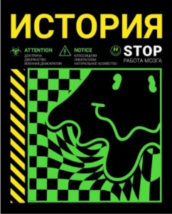 ТЕТРАДЬ 48Л КЛЕТКА "НЕОНОВЫЙ СМАЙЛ. ИСТОРИЯ"
