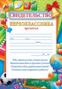 СВИДЕТЕЛЬСТВО ПЕРВОКЛАССНИКА А5