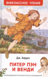 КНИГА "ВНЕКЛАССНОЕ ЧТЕНИЕ. БАРРИ ДЖ. ПИТЕР ПЭН И ВЕНДИ" 