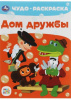 РАСКРАСКА А4 "ЧУДО РАСКРАСКА ДОМ ДРУЖБЫ СОЮЗМУЛЬТФИЛЬМ" 