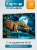 НАБОР ДЛЯ ТВОРЧЕСТВА ХОЛСТ С КРАСКАМИ ПО НОМЕРАМ 30*40 СМ "НОЧНОЙ ЛЕОПАРД НА ВЕТКЕ"