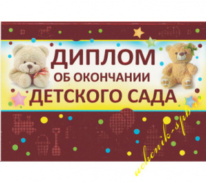 ДИПЛОМ "ОБ ОКОНЧАНИИ ДЕТСКОГО САДА"