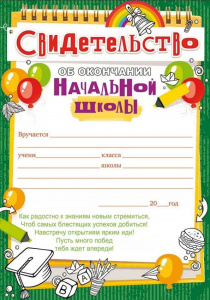 СВИДЕТЕЛЬСТВО ОБ ОКОНЧАНИИ НАЧАЛЬНОЙ ШКОЛЫ 