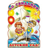 ПЛАКАТ А2 "ДО СВИДАНИЯ, ДЕТСКИЙ САД!"
