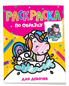 РАСКРАСКА ПОСМОТРИ И РАСКРАСЬ "ДЛЯ ДЕВОЧЕК" 12 ЛИСТОВ