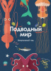 КНИГА "ВИЗУАЛЬНЫЙ ГИД. ПОДВОДНЫЙ МИР"