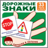 ДИДАКТИЧЕСКОЕ ПОСОБИЕ "КАРТОЧКИ В ЛАПОЧКЕ. ДОРОЖНЫЕ ЗНАКИ" 33 КАРТОЧКИ