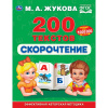 КНИГА "БУКВАРЬ. СКОРОЧТЕНИЕ. 200 ТЕКСТОВ М.А. ЖУКОВА"
