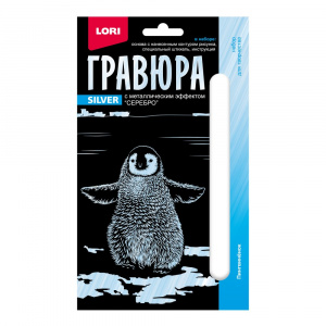 НАБОР Д ТВОРЧЕСТВА "LORI" ГРАВЮРА 10*15 ДЕТЁНЫШИ "ПИНГВИНЁНОК"  (СЕРЕБРО)