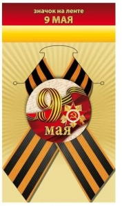 ЗНАЧОК МЕТАЛЛИЧЕСКИЙ 9 МАЯ С ЛЕНТОЙ
