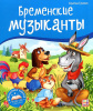 КНИГА - ПАНОРАМКА "БРЕМЕНСКИЕ МУЗЫКАНТЫ"