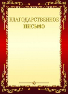 БЛАГОДАРСТВЕННОЕ ПИСЬМО А4 8-10-0100