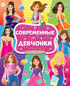 РАСКРАСКА "СОВРЕМЕННЫЕ ДЕВЧОНКИ"  64 СТРАНИЦЫ
