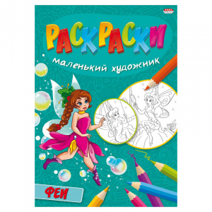 РАСКРАСКА PROFIT А4 "МАЛЕНЬКИЙ ХУДОЖНИК" РАСКРАСКА PROFIT А4 "МАЛЕНЬКИЙ ХУДОЖНИК"
