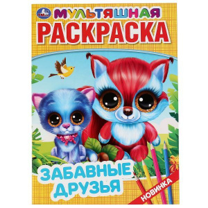 МУЛЬТЯШНАЯ РАСКРАСКА"ЗАБАВНЫЕ ДРУЗЬЯ" А4