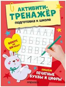 ПРОПИСИ "ПОДГОТОВКА К ШКОЛЕ. ПИШЕМ ПЕЧАТНЫЕ БУКВЫ И ЦИФРЫ"