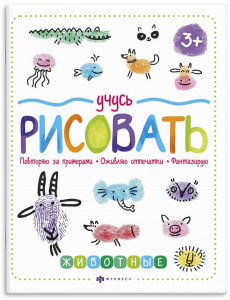 РАСКРАСКА "УЧУСЬ РИСОВАТЬ.  ЖИВОТНЫЕ"