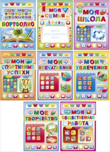 КОМПЛЕКТ ДЛЯ ОФОРМЛЕНИЯ ПОРТФОЛИО "КНИГА"